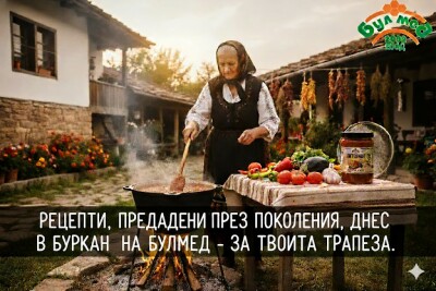Домашна Едросмляна Лютеница /560 гр./ БУЛМЕД по Традиционна Рецепта на Баба